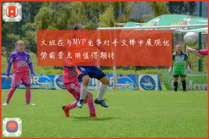 文班在与MVP竞争对手交锋中展现优势前景光明值得期待
