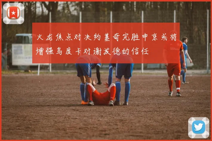 火龙焦点对决约基奇完胜申京或将增强乌度卡对谢泼德的信任