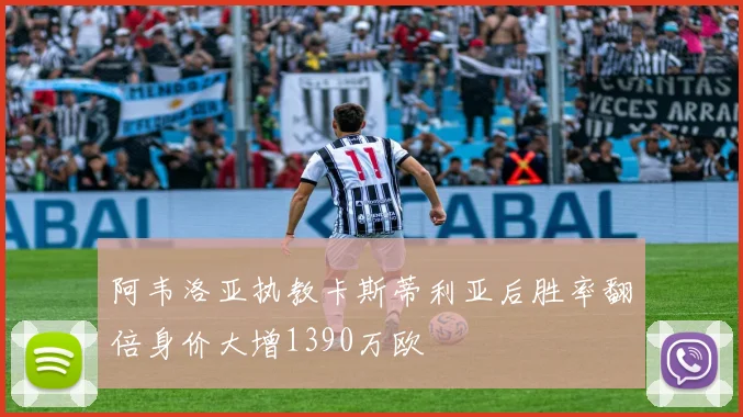 阿韦洛亚执教卡斯蒂利亚后胜率翻倍身价大增1390万欧