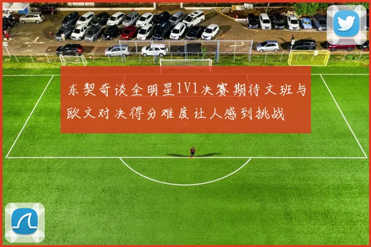 东契奇谈全明星1V1决赛期待文班与欧文对决得分难度让人感到挑战