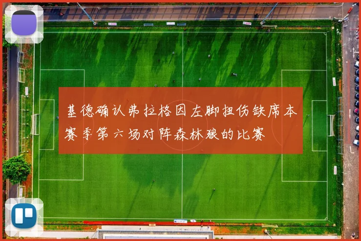 基德确认弗拉格因左脚扭伤缺席本赛季第六场对阵森林狼的比赛