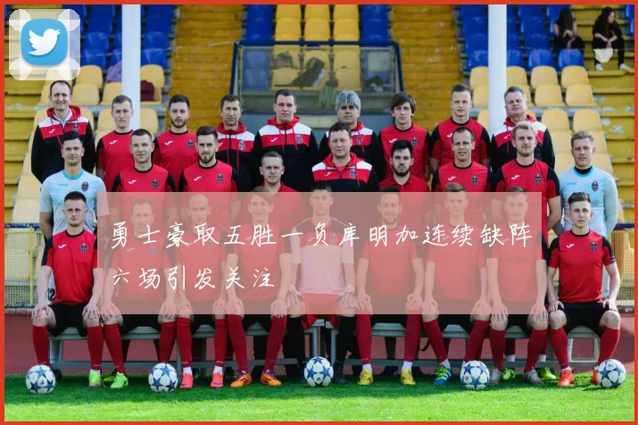 勇士豪取五胜一负库明加连续缺阵六场引发关注
