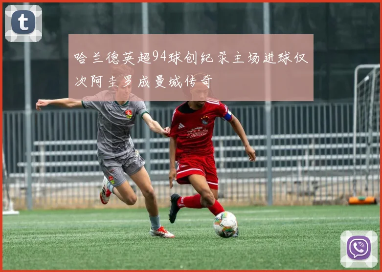 哈兰德英超94球创纪录主场进球仅次阿圭罗成曼城传奇